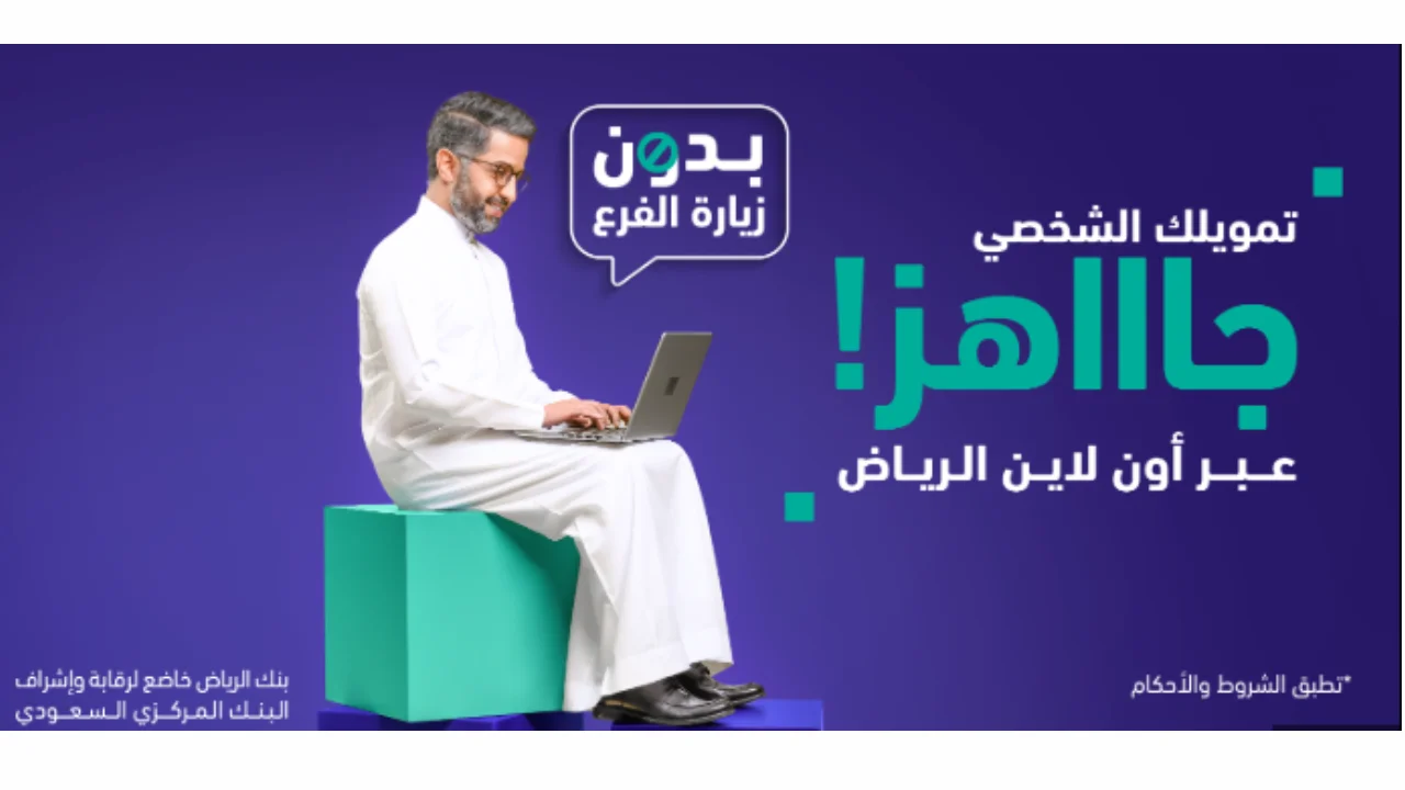 خطوه بخطوه قدم على تمويل بنك الرياض- شركتك المضمونة بعالم التمويل في السعودية 5 خطوه بخطوه قدم على تمويل بنك الرياض- شركتك المضمونة بعالم التمويل في السعودية