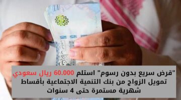 تمويل الزواج من بنك التنمية الاجتماعية