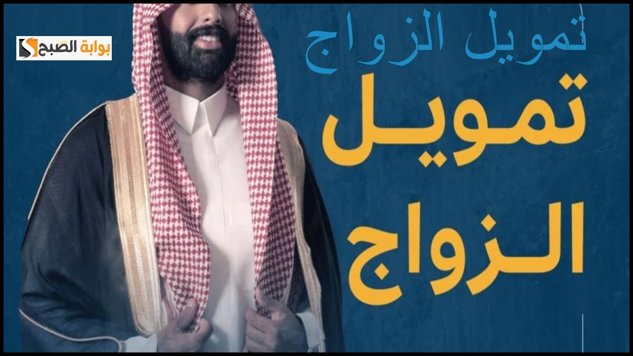شروط الحصول على تمويل الزواج من بنك التنمية بعد رفع القيمه الى 72 ألف ريال سعودي "قدم الحين" 2 شروط الحصول على تمويل الزواج من بنك التنمية بعد رفع القيمه الى 72 ألف ريال سعودي “قدم الحين”