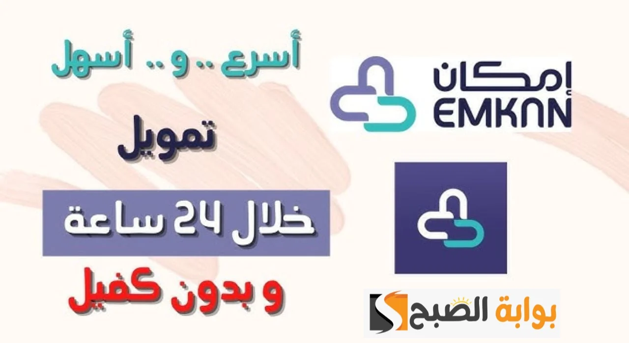 50 ألف ريال تمويل امكان بدون كفيل.. تعرف على الشروط والأوراق المطلوبه وكيفيه التقديم