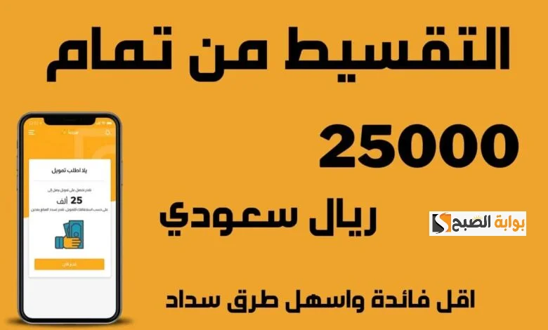 دليلك للتعرف علي شروط تمويل تمام للمواطنين بالمملكة العربية السعودية و كيفية تقديم طلب 2 دليلك للتعرف علي شروط تمويل تمام للمواطنين بالمملكة العربية السعودية و كيفية تقديم طلب