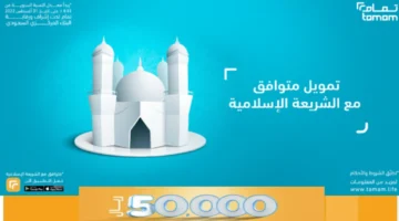 تمويل تمام
