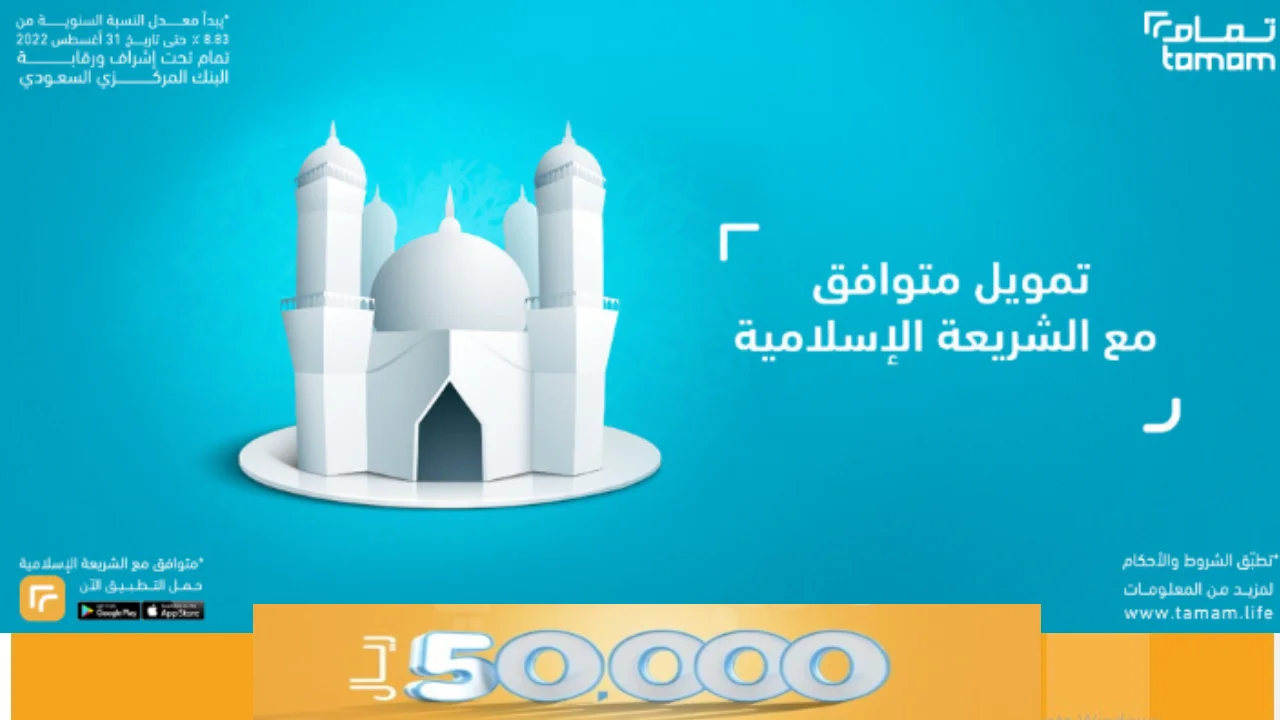 50000 ريال فوري من تمويل تمام فى خلال 24 ساعه فقط.. قدم الان وحقق استقرارك المادى