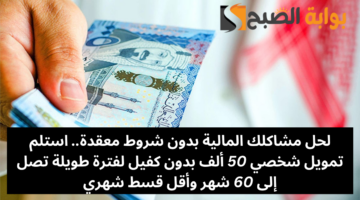 تمويل شخصي 50 ألف بدون كفيل