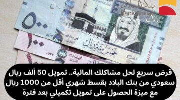 تمويل شخصي 50 ألف ريال سعودي
