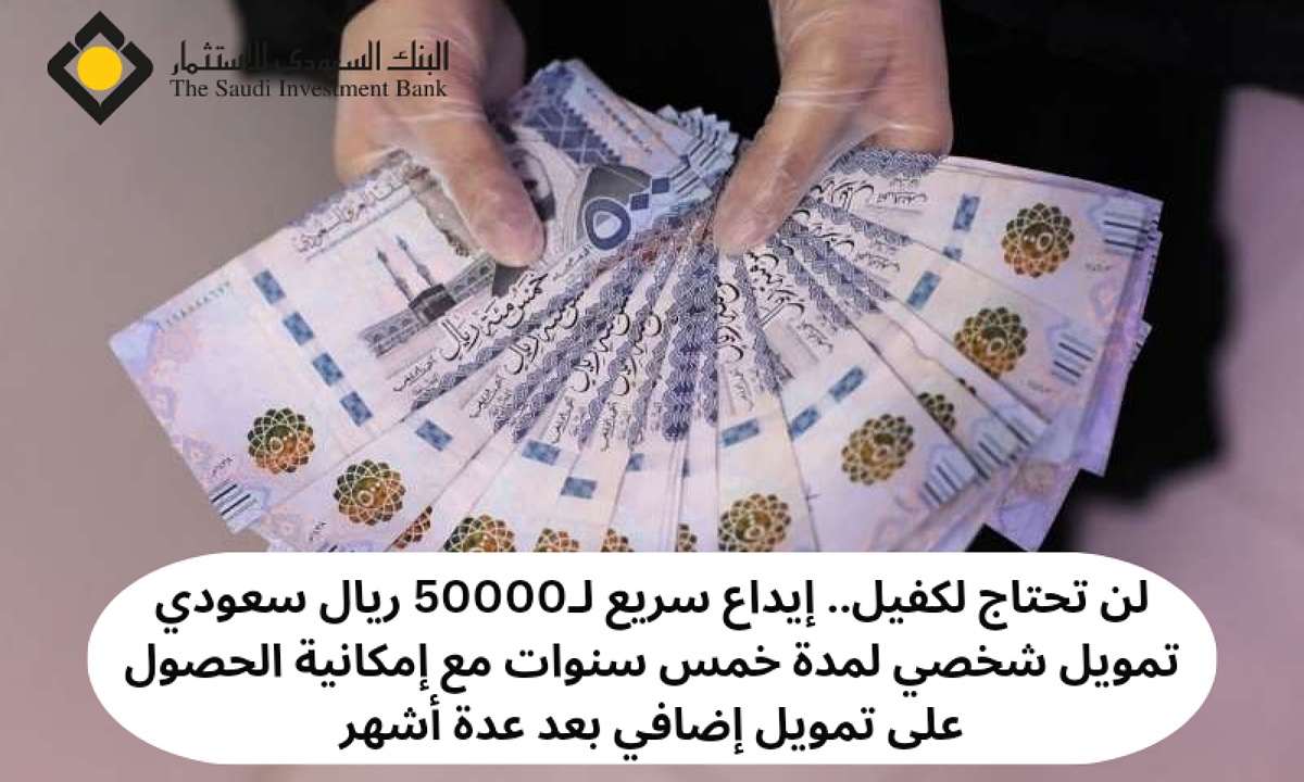 لن تحتاج لكفيل.. إيداع سريع لـ50000 ريال سعودي تمويل شخصي لمدة خمس سنوات مع إمكانية الحصول على تمويل إضافي بعد عدة أشهر