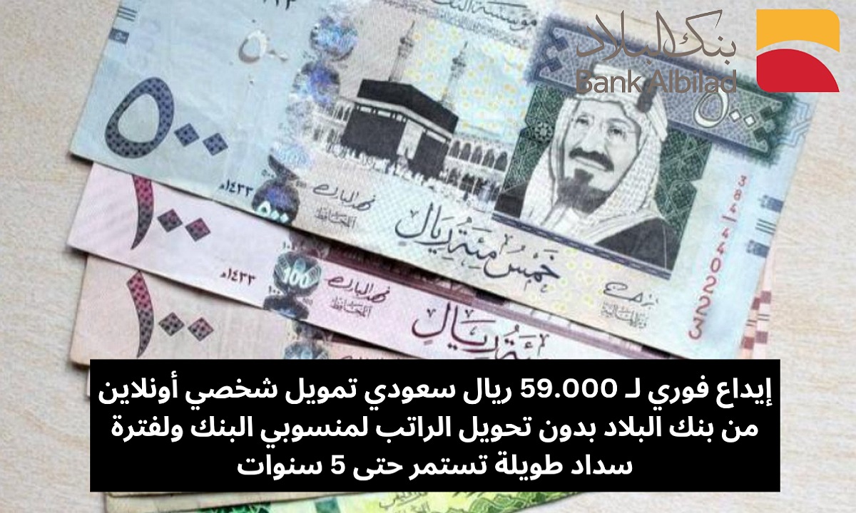 إيداع فوري لـ 59.000 ريال سعودي تمويل شخصي أونلاين من بنك البلاد بدون تحويل الراتب وفترة سداد طويلة تستمر حتى 5 سنوات