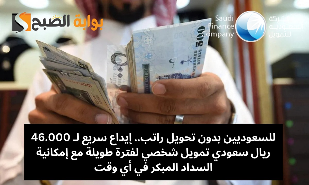 للسعوديين بدون تحويل راتب.. إيداع سريع لـ 46.000 ريال سعودي تمويل شخصي لفترة طويلة مع إمكانية السداد المبكر في أي وقت