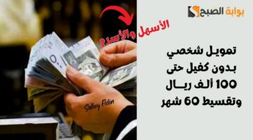 تمويل شخصي بدون كفيل حتى 100 ألف ريال