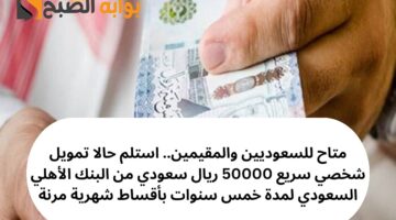 تمويل شخصي سريع 50000 ريال سعودي