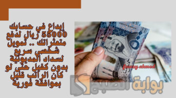 تمويل شخصي سريع لسداد المديونية