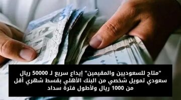 تمويل شخصي من البنك الأهلي 2