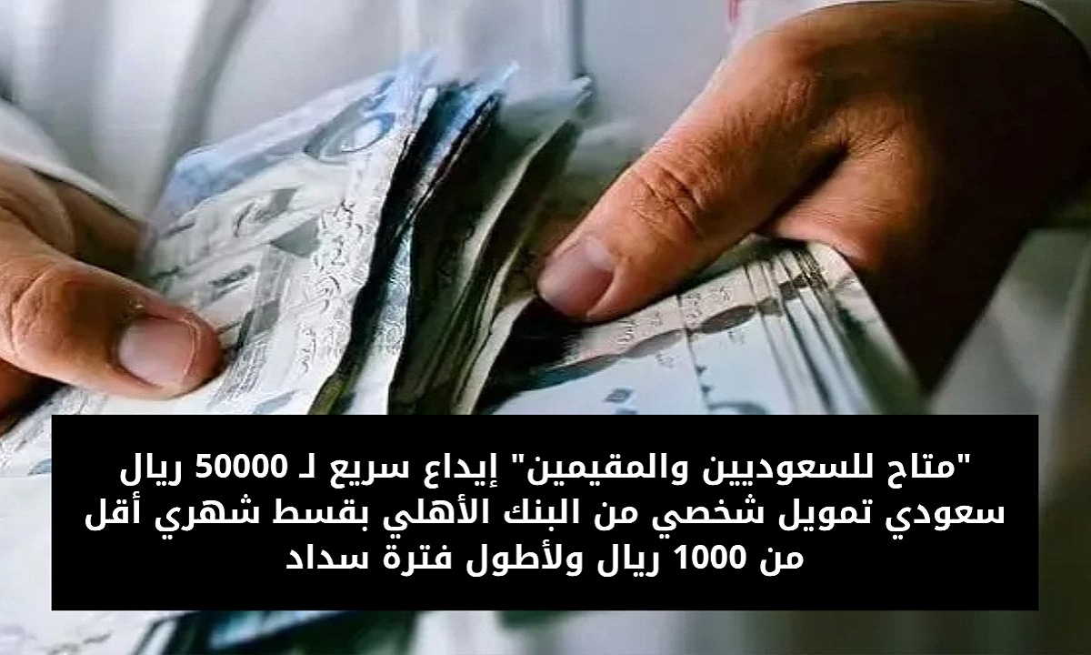 “متاح للسعوديين والمقيمين” إيداع سريع لـ50000 ريال سعودي تمويل شخصي من البنك الأهلي بقسط شهري أقل من 1000 ريال ولأطول فترة سداد