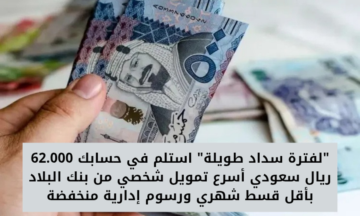 “لفترة سداد طويلة” استلم في حسابك 62.000 ريال سعودي أسرع تمويل شخصي من بنك البلاد بأقل قسط شهري ورسوم إدارية منخفضة