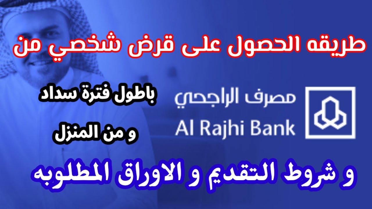 بكل سهولة احصل على تمويلك… بالخطوات تمويل الراجحي والشروط اللازمة