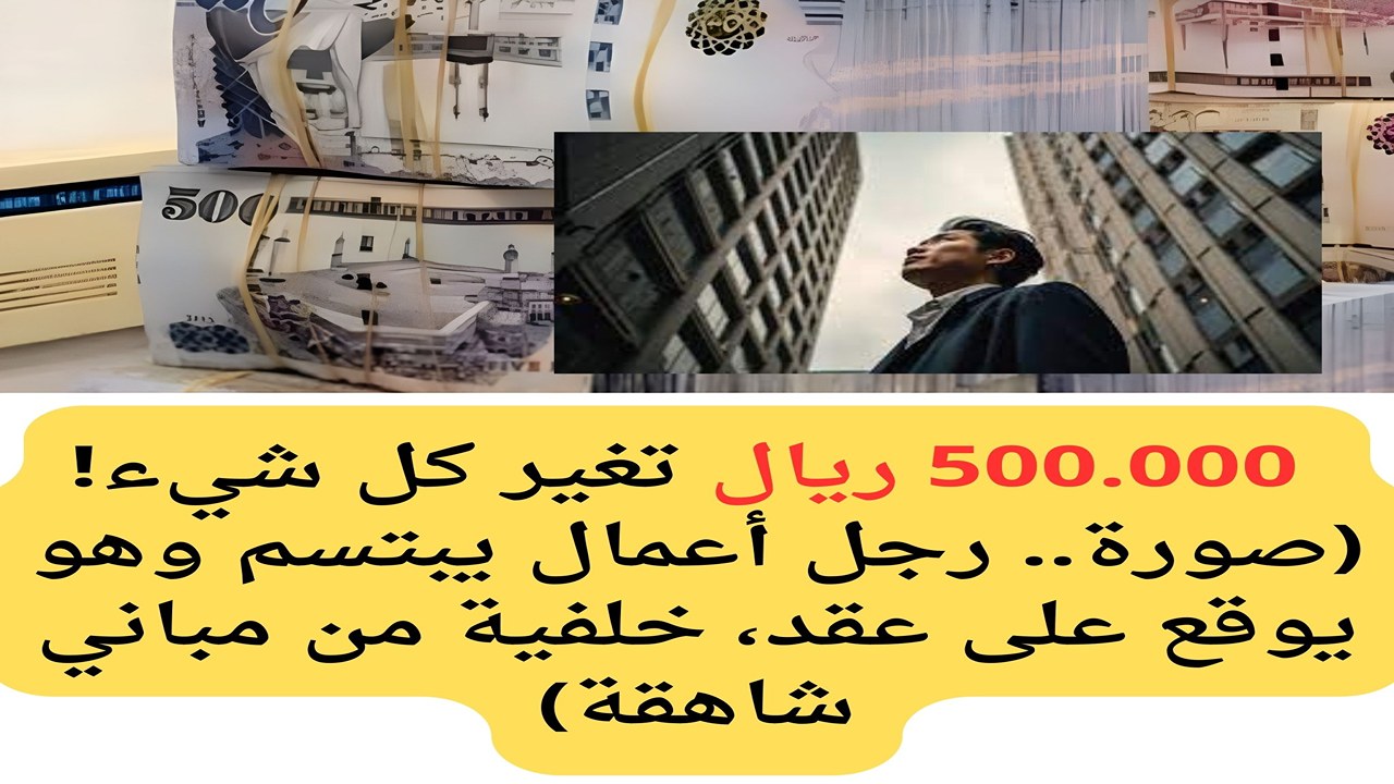 500.000 ريال تغير كل شيء! صورة: رجل أعمال يبتسم وهو يوقع على عقد، خلفية من مباني شاهقة
