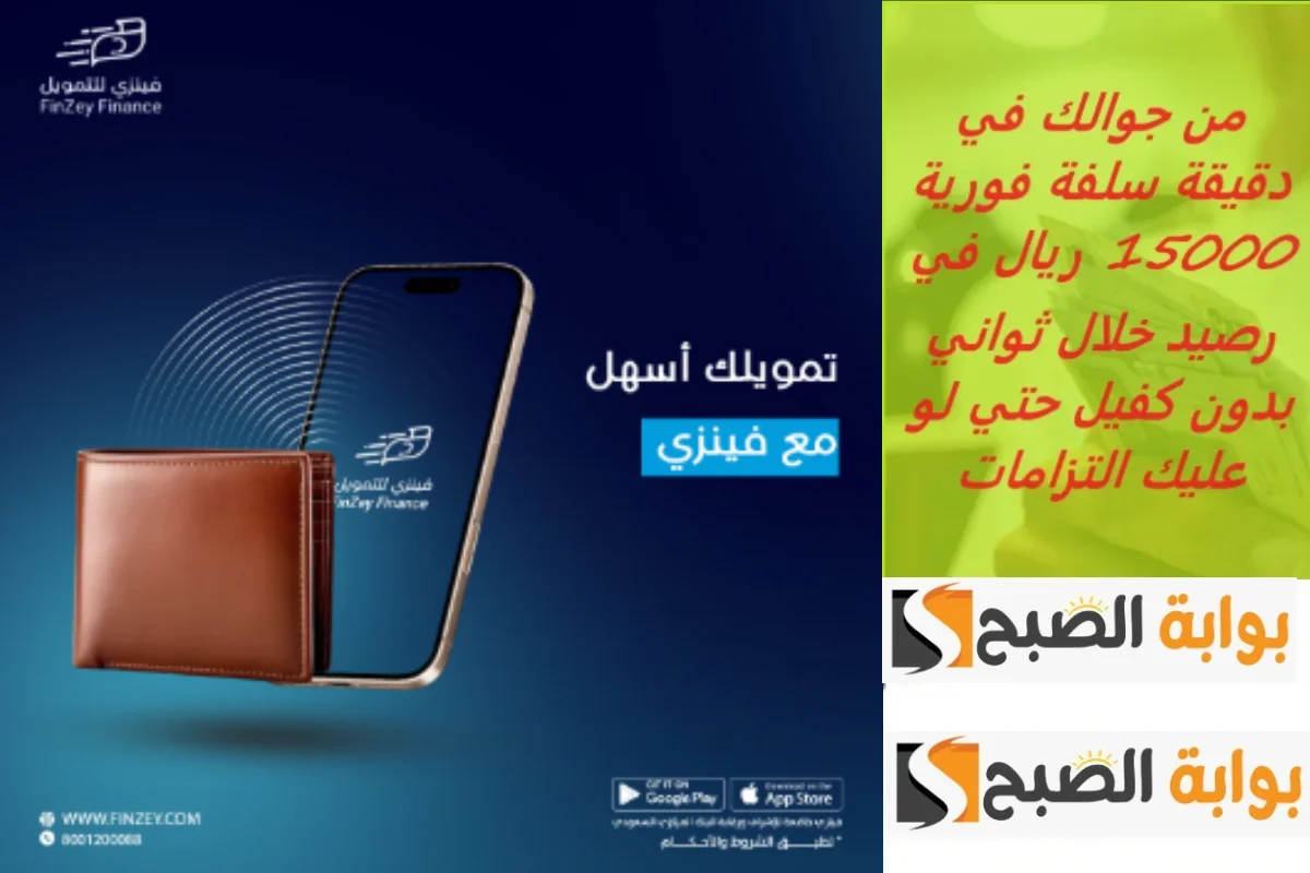 15000 ريال فى رصيدك من خلال جوالك.. خطوات التقدم لطلب الحصول على تمويل فينزي 2 15000 ريال فى رصيدك من خلال جوالك.. خطوات التقدم لطلب الحصول على تمويل فينزي