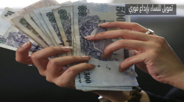 تمويل للنسااء بإيداع فوري
