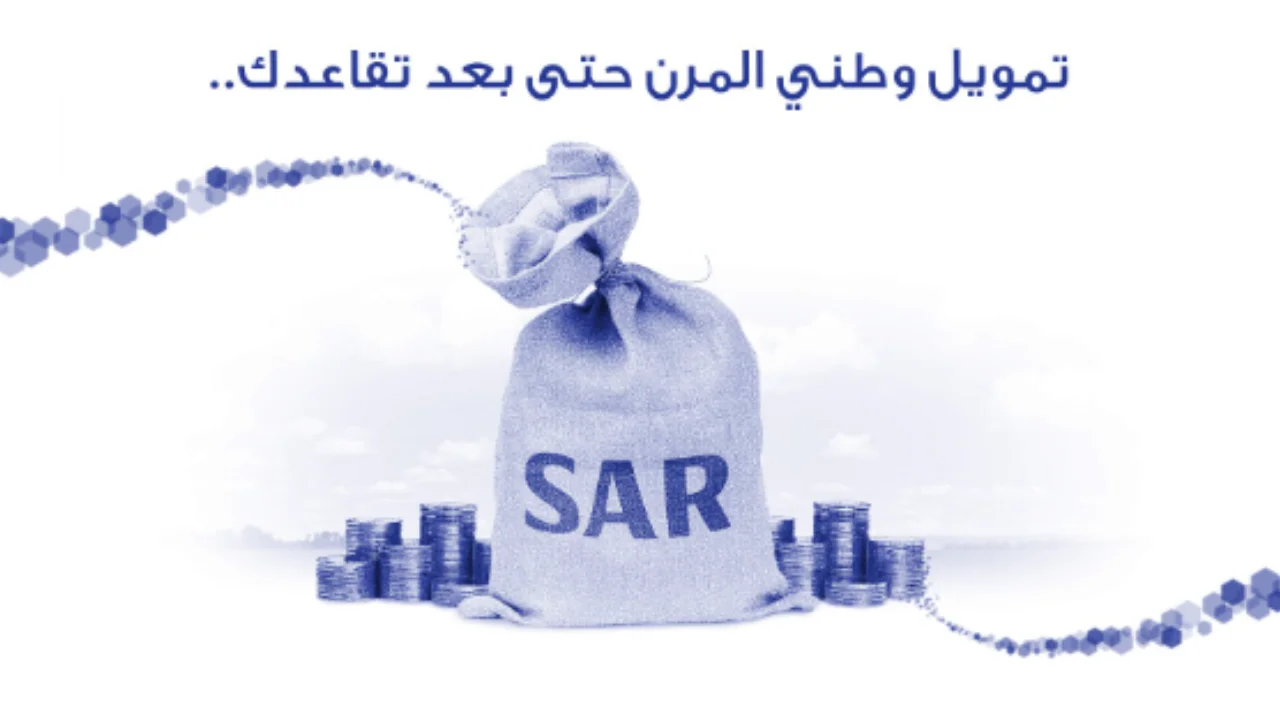 شروط الحصول على تمويل وطني المرن وطريقه الاعفاء فى حالة الوفاة وكيفيه التقديم للمتقاعدين