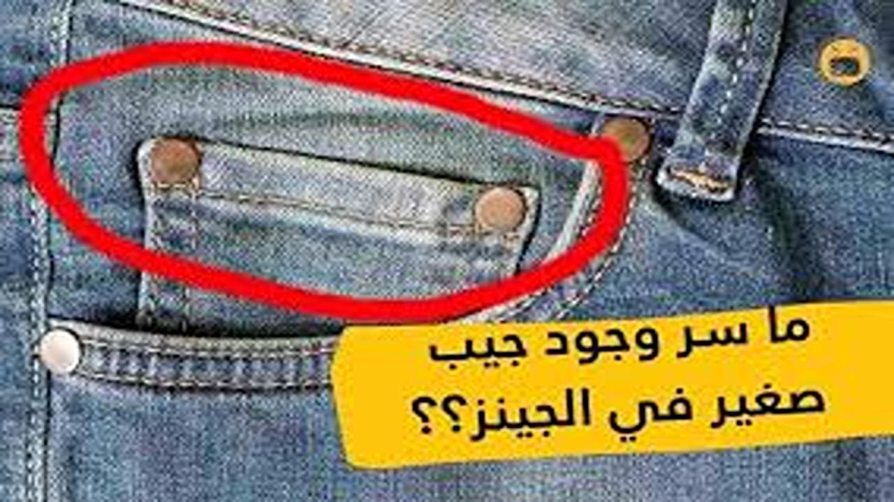 البنطلونات الجينز وأسرار تميزها وما هو سر وجود تلك الأزرار الصغيرة في البنطلون الجينز؟