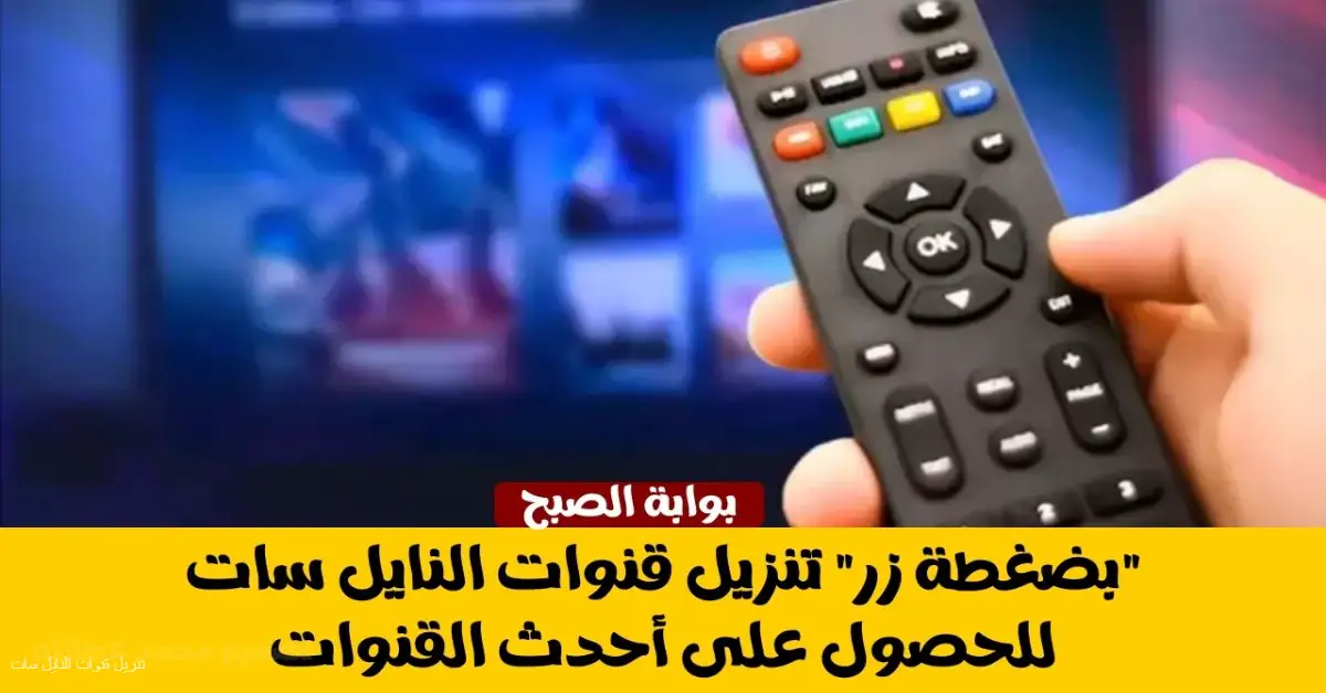 “بضغطة زر” تنزيل قنوات النايل سات للحصول على أحدث القنوات