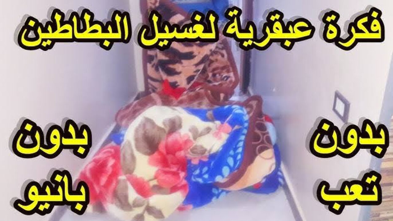 بدون تعب أو مجهود.. خلطة تنظيف البطاطين على الناشف وتعطيرها وإزالة البقع الصعبة بطريقة سهلة
