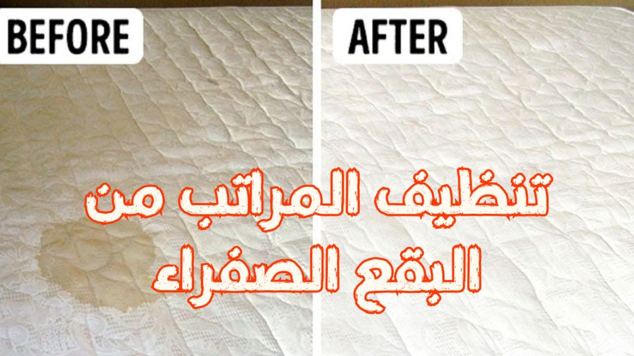 في أقل من خمس دقائق تخلصي من الإصفرار والبقع والروائح الغير محببه التي تتواجد بالمراتب