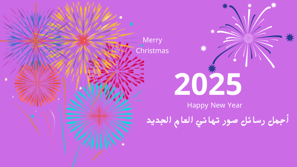 أرق بطاقات صور تهنئة بالعام الجديد ٢٠٢٥ رأس السنة الميلادية 2025 للحبيب والاصدقاء