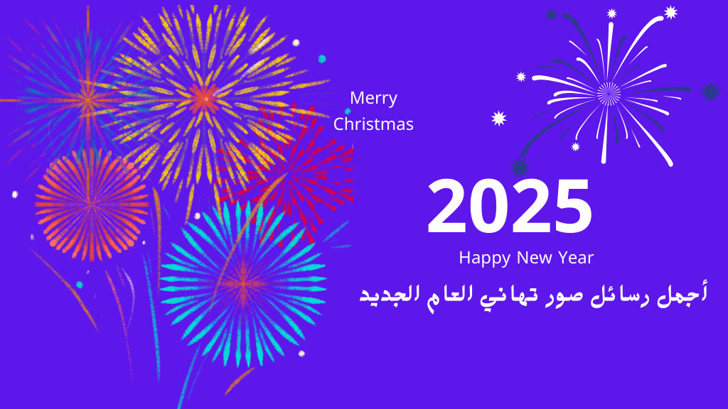 “بالاسم” hd صور تهنئة بالعام الجديد 2025 مسجات وبطاقات معايدة السنة الجديد للأحباب