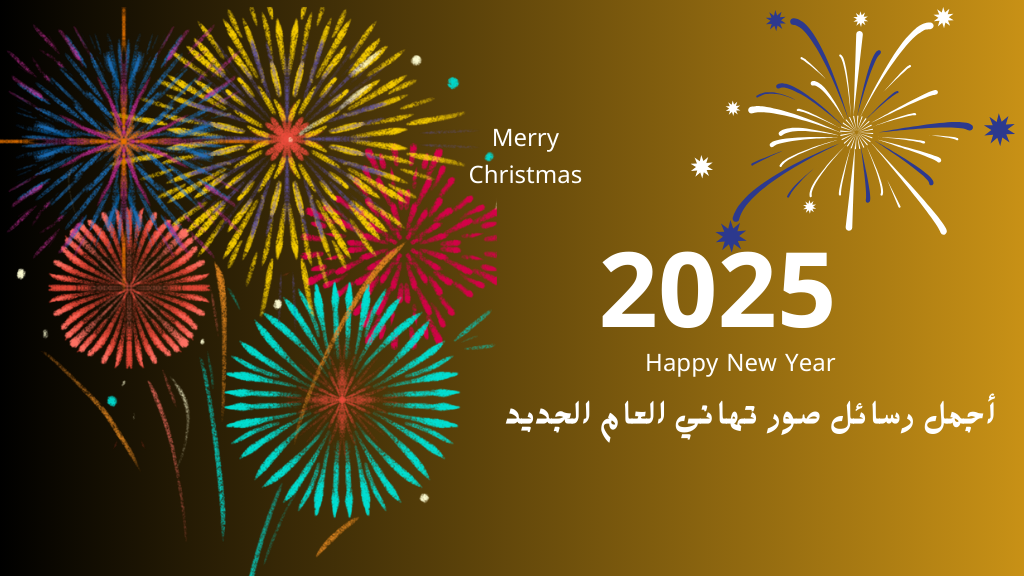 كلام عن السنة الجديدة للحبيب 2025 رسائل وعبارات تهنئة بالعام الجديد للأصدقاء والاقارب