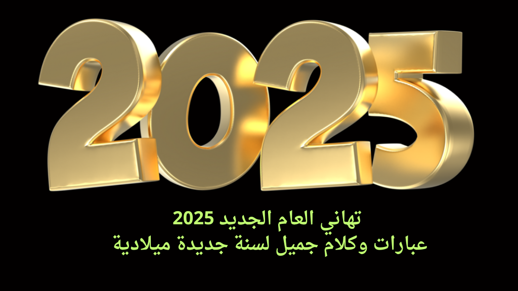 Happy New Year 2025.. صور وعبارات تهاني بالعام الجديد 2025 وبطاقات معايدة رأس السنة للأصدقاء
