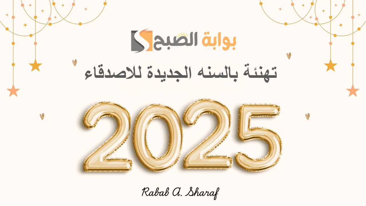 صور تهنئة بالسنه الجديدة للاصدقاء 2025 happy new year وأجمل العبارات بالإنجليزية