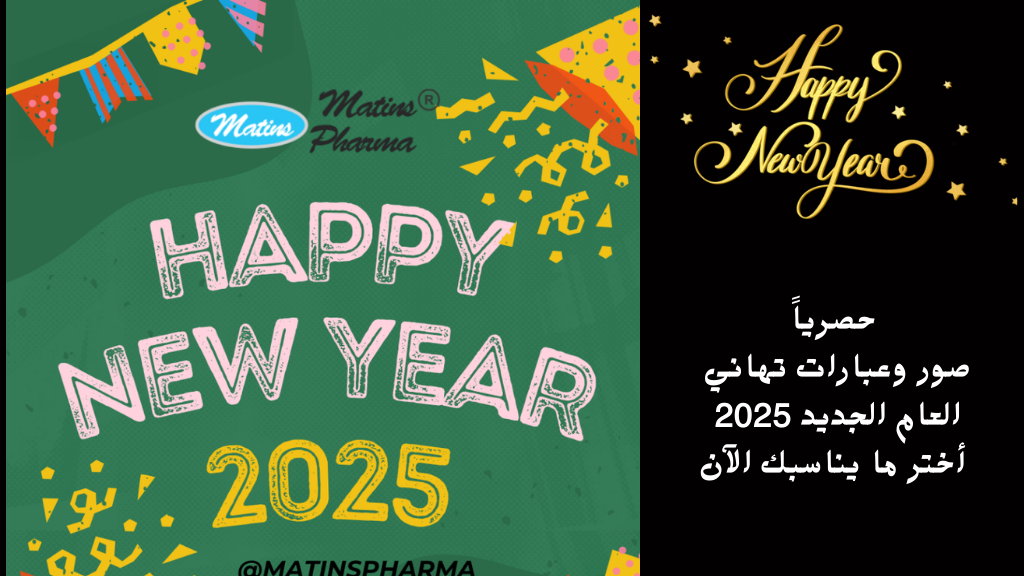 بوستات تهنئة رأس السنة 2025 صور وعبارات تهاني العام الجديد ٢٠٢٥ للحبيب والزوج والاصدقاء