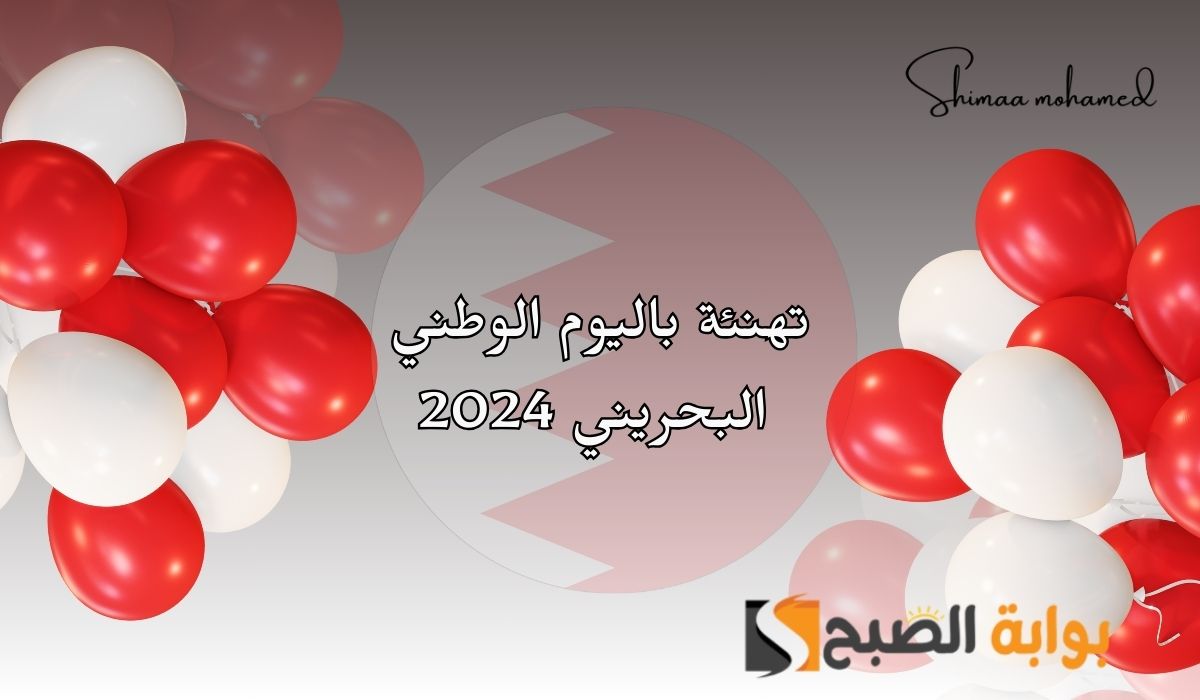 أروع عبارات تهنئة باليوم الوطني البحريني 2024.. Bahrain National Day