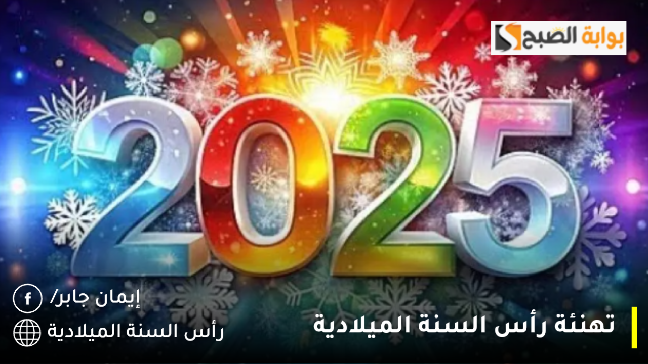 تهنئة رأس السنة الميلادية الجديدة مكتوبة 2025 Happy New Year طريقة تصميم الاسم والصورة لكروت معايدة العام الجديد