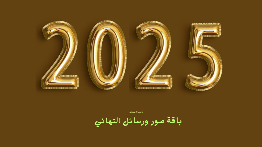 “عام سعيد 2025”.. بجودة عالية صور بطاقات التهنئة برأس السنة ٢٠٢٥ كروت وعبارات المعايدة للحبيب