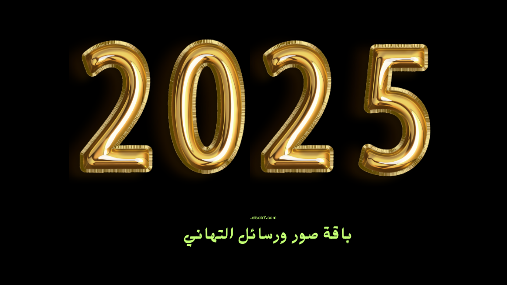 صور تهنئة رأس السنة 2025 بالاسم.. أجمل وأفضل بطاقات ورسائل تهاني العام الجديد بجودة عالية