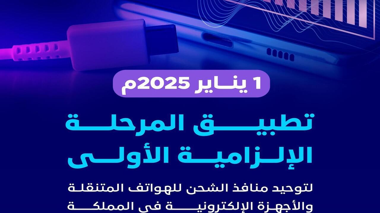 1 يناير 2025.. بدء تنفيذ المرحلة الأولى من توحيد منافذ الشحن للهواتف والأجهزة الإلكترونية