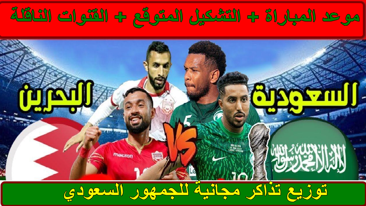 “قبل المواجهة النارية” توزيع تذاكر مجانية للجمهور السعودي وموعد مباراة السعودية والبحرين مع تردد القنوات الناقلة… هل يفعلها الأخضر؟