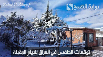 توقعات الطقس في العراق للأيام المقبلة
