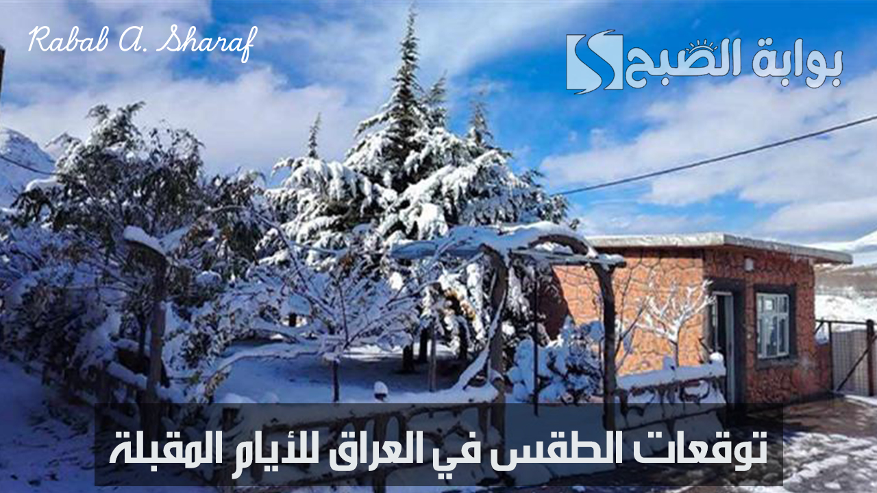 توقعات الطقس في العراق للأيام المقبلة .. انخفاض درجات الحرارة وأمطار وثلوج شمالا فما التفاصيل؟! 5 توقعات الطقس في العراق للأيام المقبلة .. انخفاض درجات الحرارة وأمطار وثلوج شمالا فما التفاصيل؟!