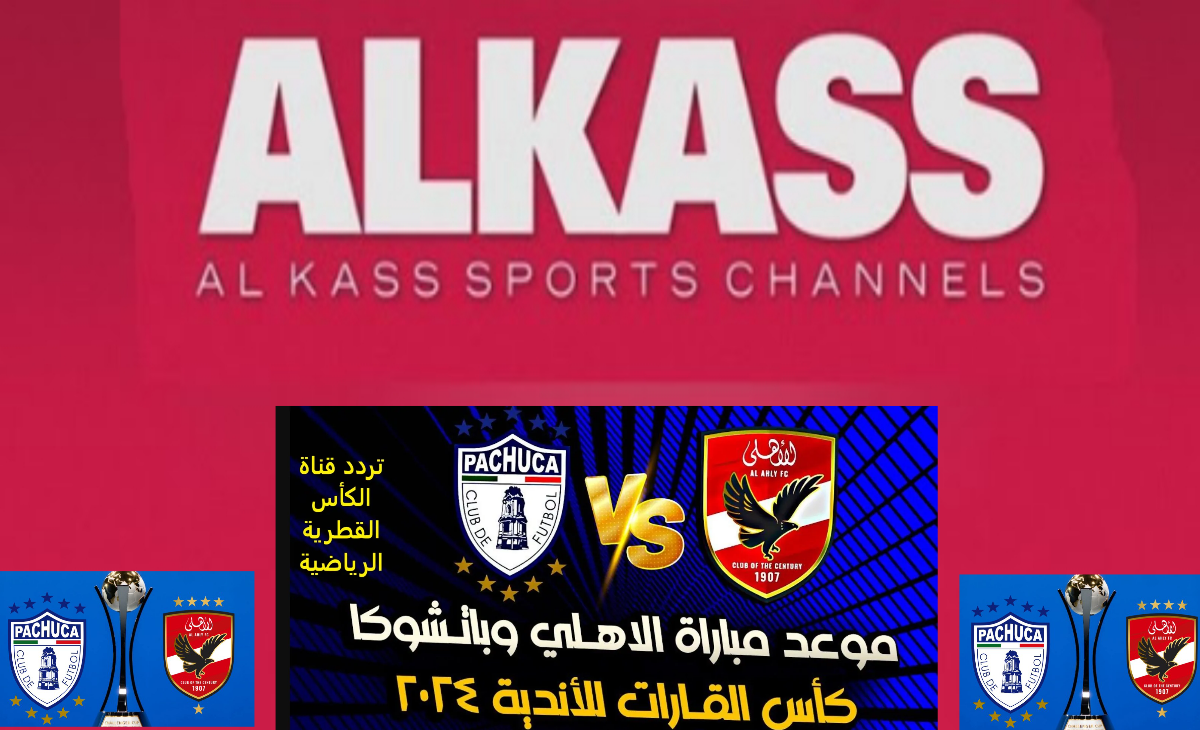 جاهزة على الرسيفر…تردد قناة الكأس الرياضية 2025 لمتابعة مباراة الأهلي وباتشوكا في كأس الانتركونتننتال