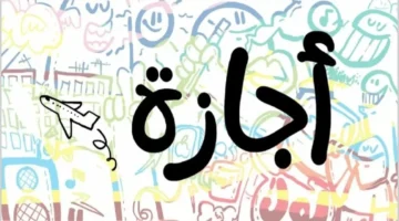 جدول الإجازات الرسمية 2025 للقطاعين العام والخاص