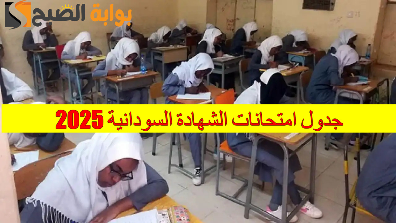 “رسمياً” موعد و جدول امتحانات الشهادة السودانية 2025.. وزارة التربية والتعليم توضح