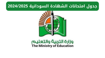 جدول امتحانات الشهادة السودانية