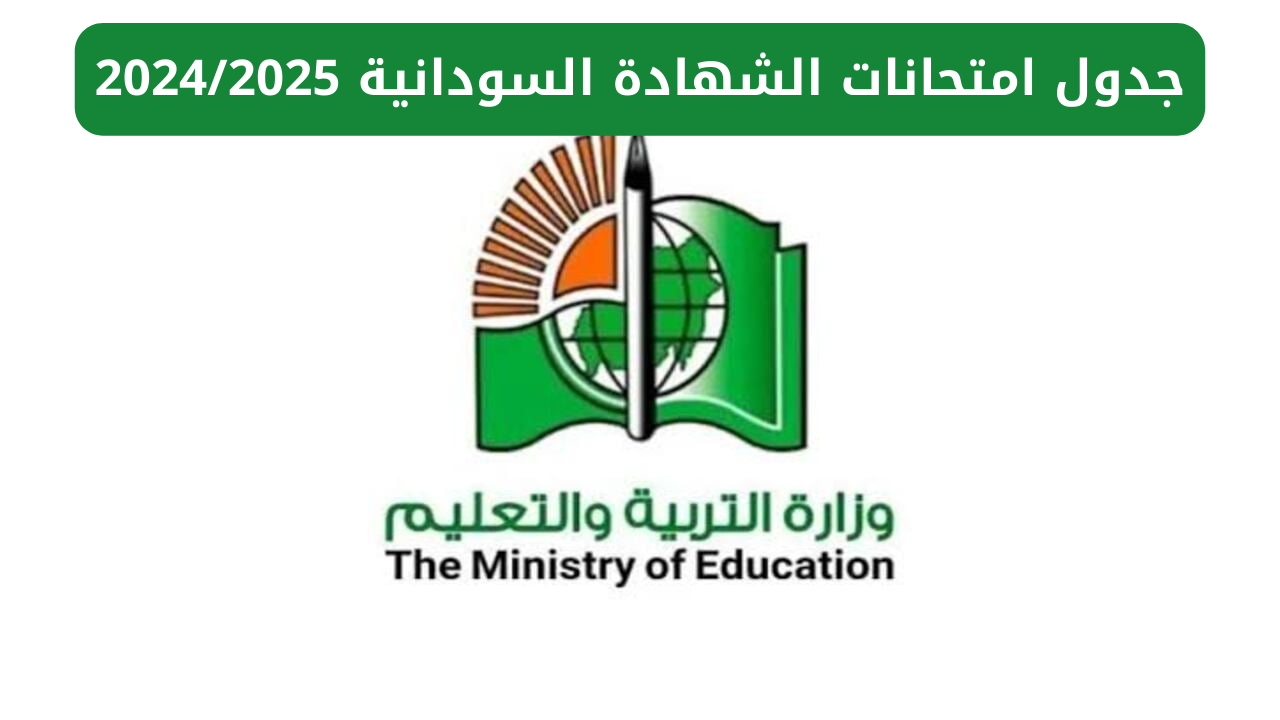 رسمياً.. وزارة التربية والتعليم السودانية تعلن جدول امتحانات الشهادة السودانية 2024/2025 5 رسمياً.. وزارة التربية والتعليم السودانية تعلن جدول امتحانات الشهادة السودانية 2024/2025