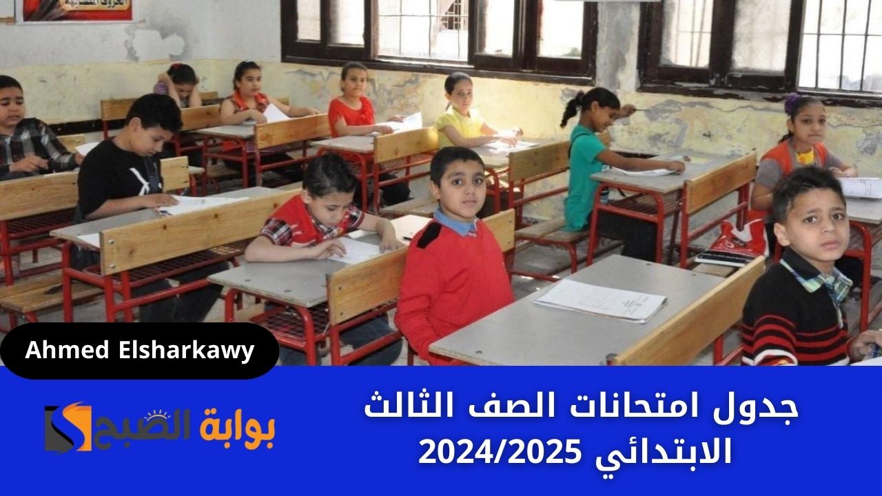 جدول امتحانات الصف الثالث الابتدائي 2024/2025 القاهرة الترم الاول للمدارس الرسمية والخاصة واللغات