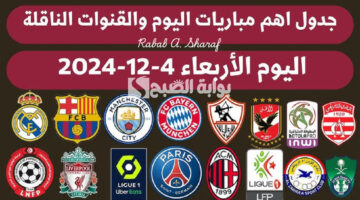 جدول مباريات اليوم الأربعاء 4 ديسمبر