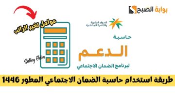 حاسبة الضمان الاجتماعي المطور 1446