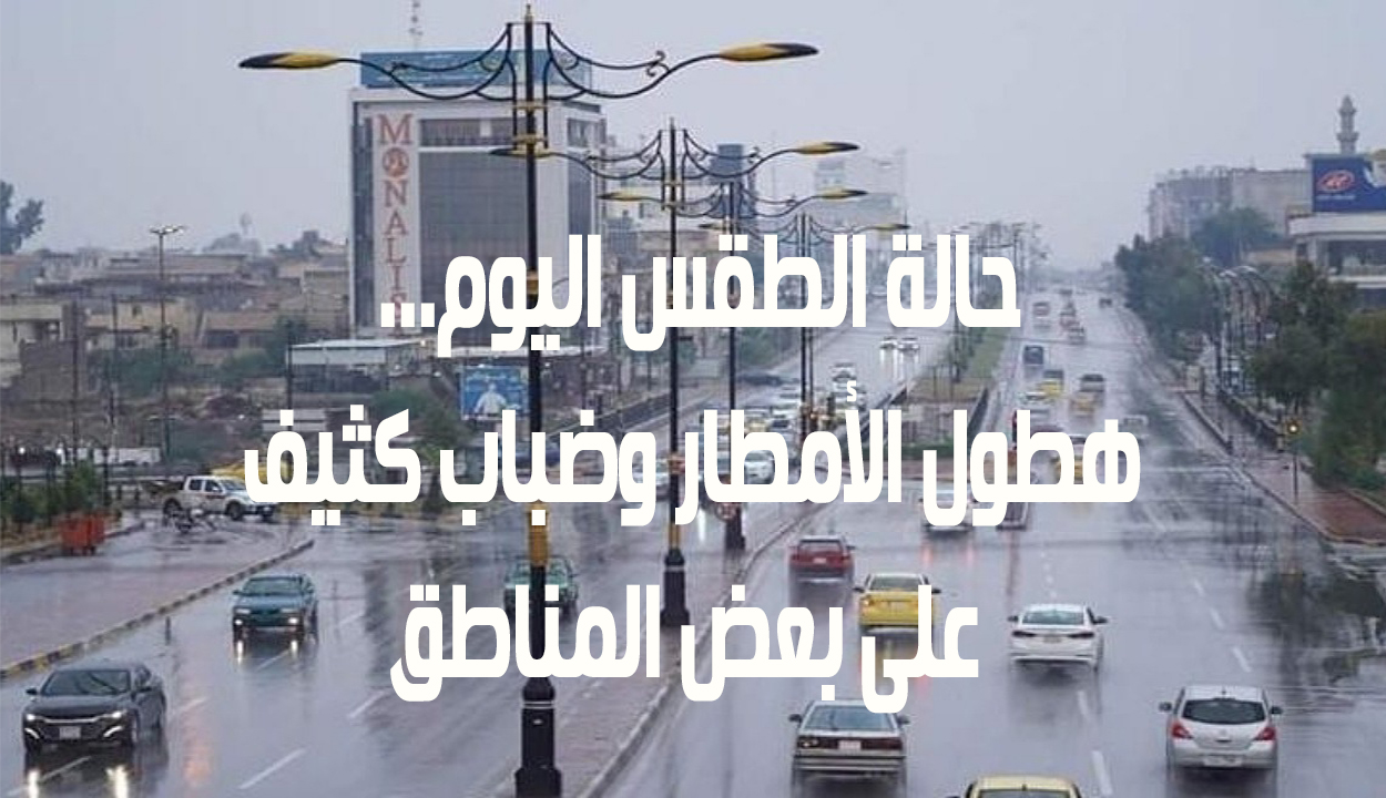 حالة الطقس اليوم… هطول الأمطار وضباب كثيف على بعض المناطق في العراق